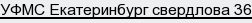 УФМС Екатеринбург свердлова 36
