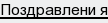 Поздравлени я