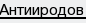Антииродов