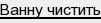 ванну чистить