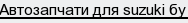 автозапчати для suzuki бу