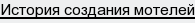 История создания мотелей