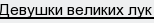 Девушки великих лук