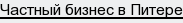 Частный бизнес в Питере