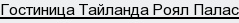 Гостиница Тайланда Роял Палас