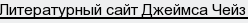 Литературный сайт Джеймса Чейз