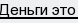 деньги это