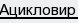 ацикловир