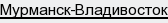 Мурманск-Владивосток