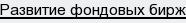 развитие фондовых бирж