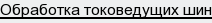 обработка токоведущих шин