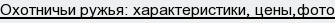 охотничьи ружья: характеристики, цены,фото
