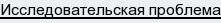 Исследовательская проблема