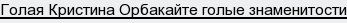 голая Кристина Орбакайте голые знаменитости