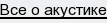 все о акустике