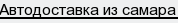 автодоставка из самара