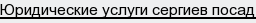 юридические услуги сергиев посад