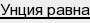 унция равна