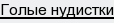 голые нудистки