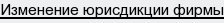 изменение юрисдикции фирмы